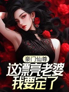 《豪门仙尊：这漂亮老婆我要定了》林天生苏然凌薇薇