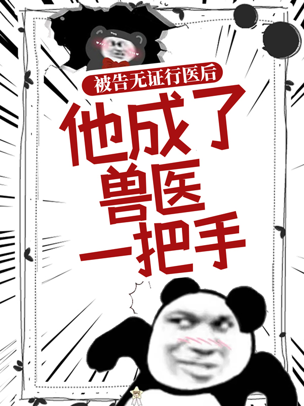《被告无证行医后，他成了兽医一把手宋病江一平吴亚雪杜大娘》宋病江一平吴亚雪杜大娘