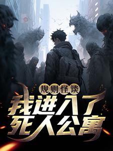 《规则怪谈：我进入了死人公寓梁霄张守财林苏雪》梁霄张守财林苏雪
