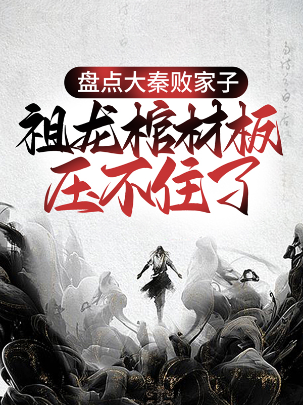 《盘点大秦败家子，祖龙棺材板压不住了秦始皇刘邦朱元璋赵高》秦始皇刘邦朱元璋赵高