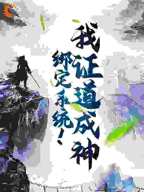 《绑定系统！我证道成神》赵琰完颜夫人游墨音游玄德
