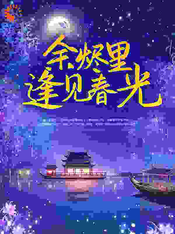 《余烬里逢见春光》沈迢安温知虞温庭瑞燕止危