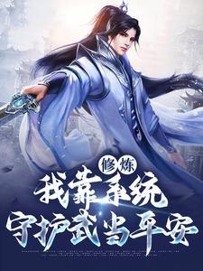 《苏青玄张三丰李淳罡王老怪》小说