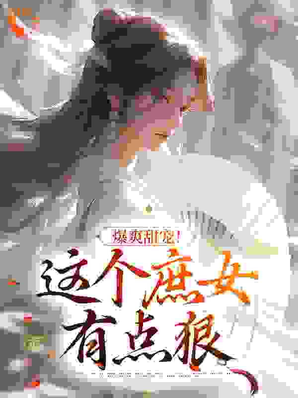 《爆爽甜宠！这个庶女有点狠》秦家嫡母嫡姐嫡兄