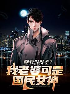 《嘲我混得差？我老婆可是国民女神沈青青江帆林同学》沈青青江帆林同学