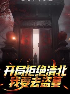 《开局拒绝清北！我要去盗墓吴叁省无邪吴晨吴家》吴叁省无邪吴晨吴家