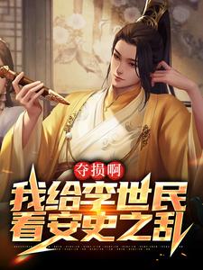 《夺损啊，我给李世民看安史之乱陈元》陈元