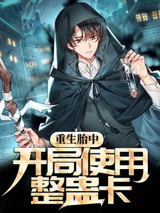 《重生胎中，开局使用整蛊卡韩元勋陈佳怡韩天耀》韩元勋陈佳怡韩天耀