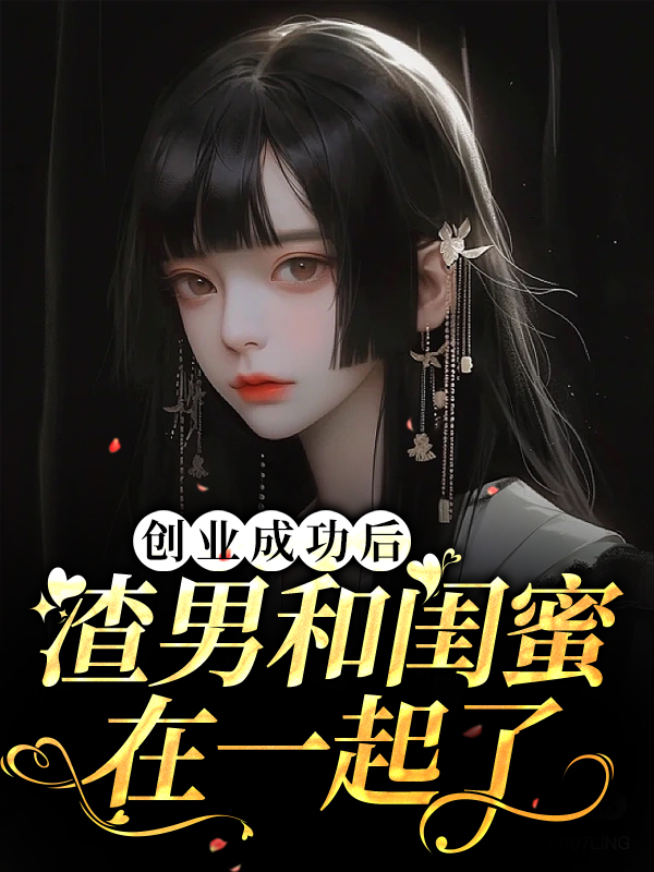 《创业成功后渣男和闺蜜在一起了程依念凌湛沈心悦》程依念凌湛沈心悦