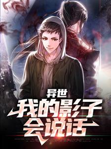 《异世：我的影子会说话洛孑张为之王茂才红头发青年》洛孑张为之王茂才红头发青年