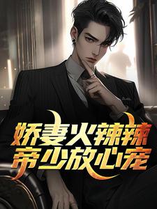 《娇妻火辣辣：帝少放心宠》楚宇轩外婆夏竹高宁