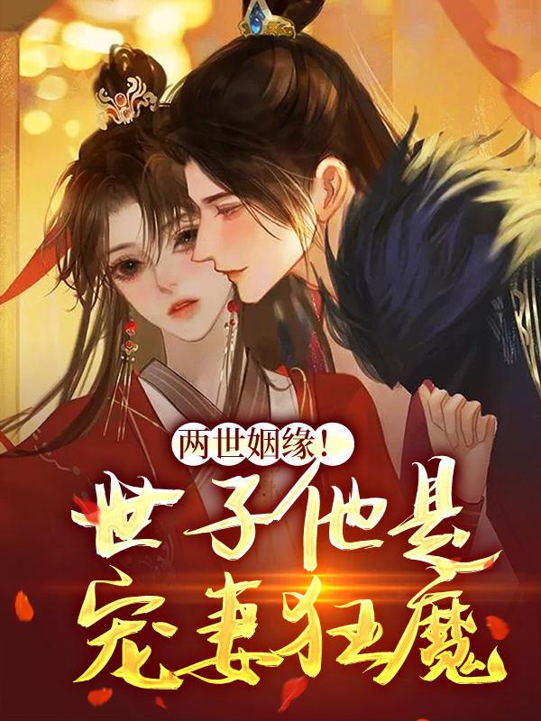 《两世姻缘！世子他是宠妻狂魔姜容沈文渊谢凌熙》姜容沈文渊谢凌熙