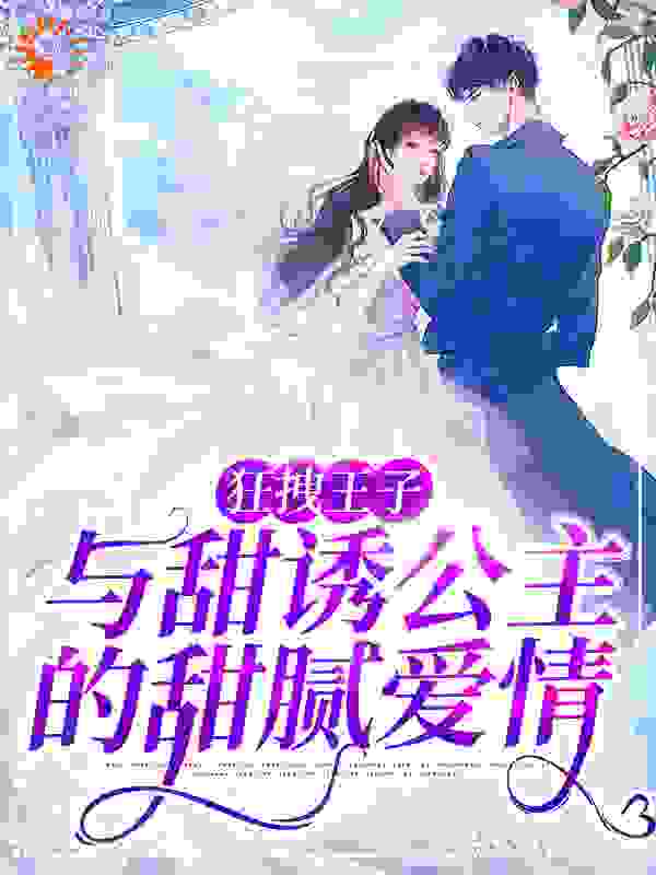 《狂拽王子与甜诱公主的甜腻爱情》琉璃殇雪三哥五哥暗夜