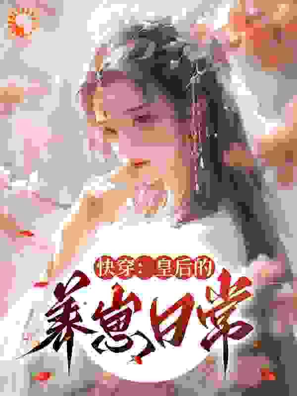 《快穿：皇后的养崽日常》顾诺贺珩修淳妃贺禹碹