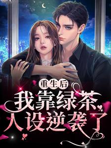 《重生后我靠绿茶人设逆袭了》秦不闻李云沐季君皎
