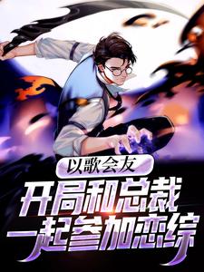 《以歌会友：开局和总裁一起参加恋综》李无尘沐瑾颜秦洛璃