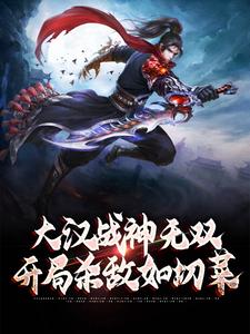 《刘烨》小说