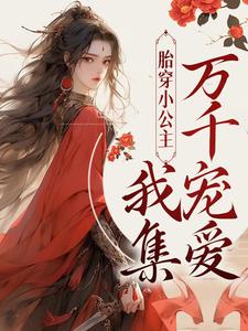 《胎穿小公主！我集万千宠爱》谢姿月皇后汉宪宗顾萱