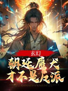 《玄幻：朝廷鹰犬才不是反派李君肃李君意李君豪温暖》李君肃李君意李君豪温暖
