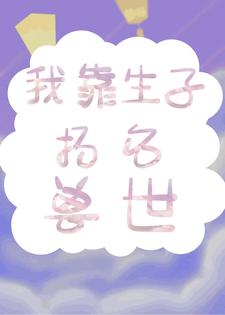 《我靠生子扬名兽世》白莹莹林夏