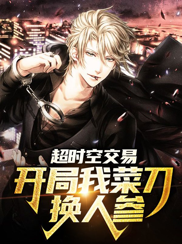 《超时空交易：开局我菜刀换人参叶小达王主任叶立恒徐慧》叶小达王主任叶立恒徐慧