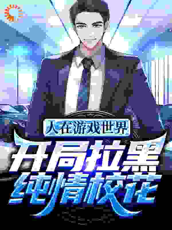 《人在游戏世界，开局拉黑纯情校花》陈年夏雯柳思赤灵