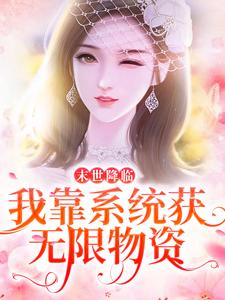 《末世降临：我靠系统获无限物资周楚楚秦泽渊刘菊兰霖霖》周楚楚秦泽渊刘菊兰霖霖