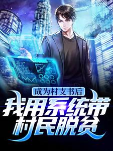 《成为村支书后，我用系统带村民脱贫》熊旭熊景春张琴林苑青