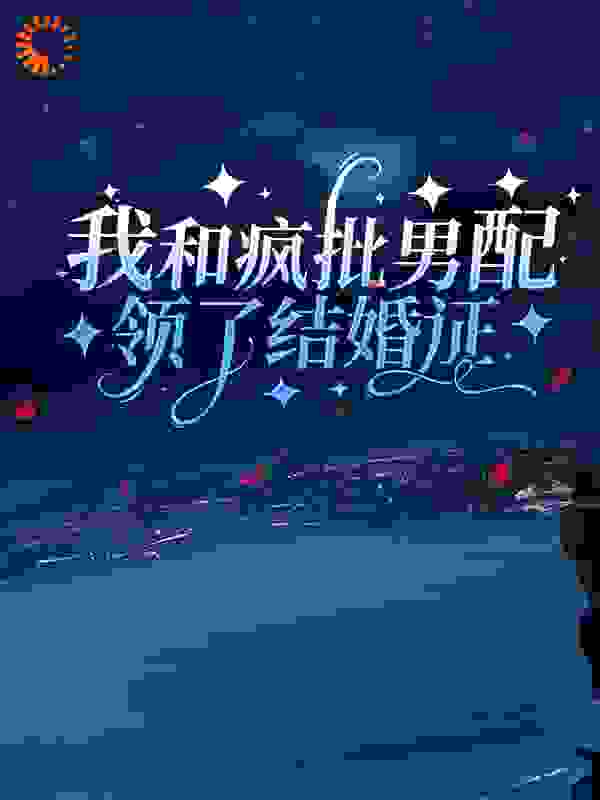 《我和疯批男配领了结婚证》赵舒意任远山邱佳慧董谦