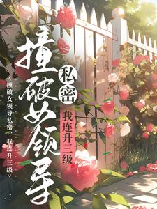《撞破女领导私密，我连升三级江一鸣江云州江云海魏爷爷》江一鸣江云州江云海魏爷爷