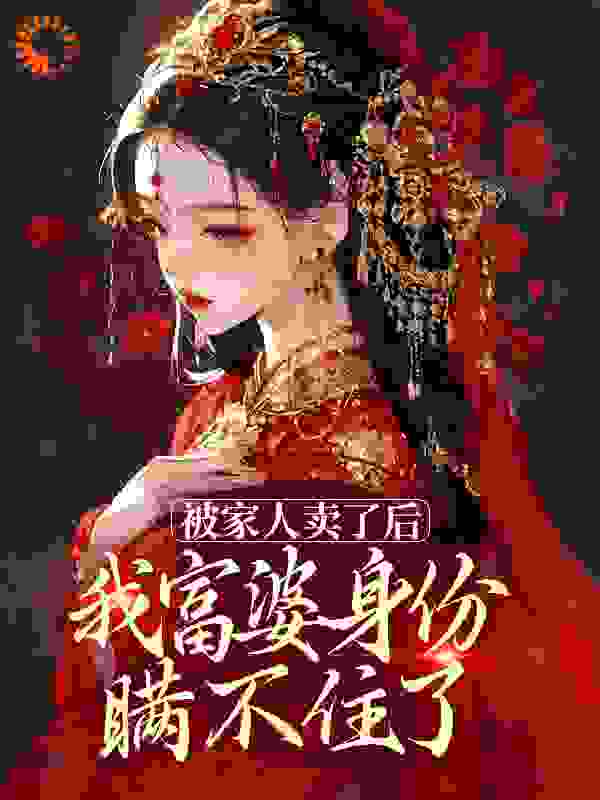 《被家人卖了后，我富婆身份瞒不住了》季清瑶宋氏季云远季清美