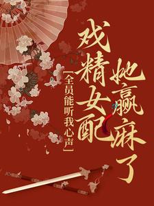 《全员能听我心声，戏精女配她赢麻了》姜月瑶楚天明姜月华楚无烬