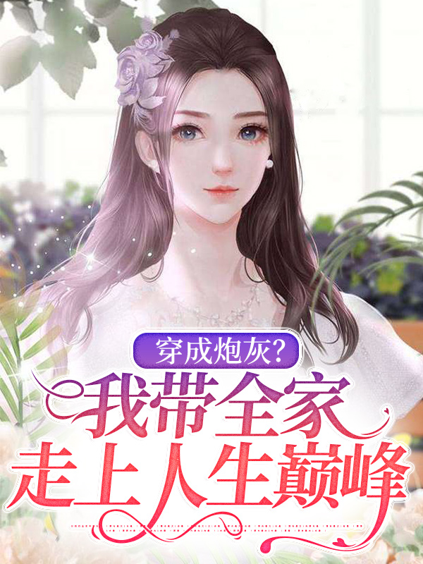 《穿成炮灰？我带全家走上人生巅峰》唐十八唐雪青宋佳唐承