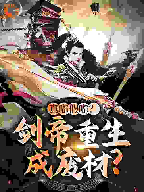 《真嘟假嘟？剑帝重生成废材？》任逍遥陆宸陆毅陆乾