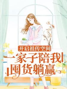 《开启祖传空间，一家子陪我囤货躺赢》向榆常铭向晚周娜