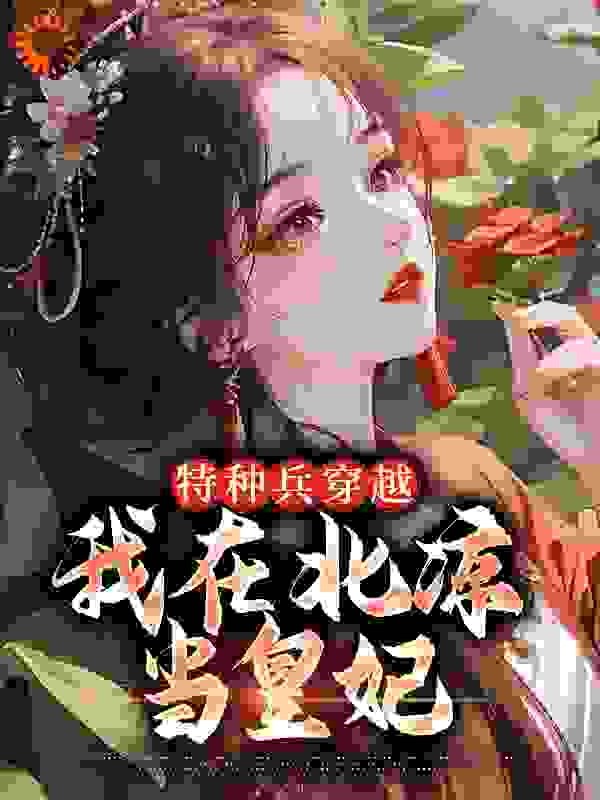 《特种兵穿越：我在北凉当皇妃》夏水灵牧云孙氏