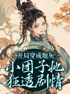 《开局穿成炮灰，小团子她狂透剧情萧楚楚柳答应敏嫔富察贵妃》萧楚楚柳答应敏嫔富察贵妃