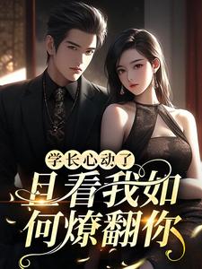 《学长心动了，且看我如何燎翻你！竹笠珩林简知郎树》竹笠珩林简知郎树