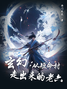 《玄幻：从短命村走出来的老六》林凡林忠林强林仙帝