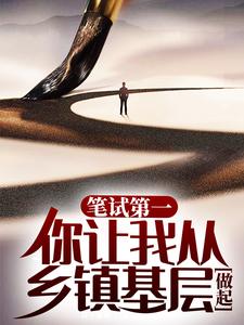 《笔试第一，你让我从乡镇基层做起？秦楚李静肖波杨德林》秦楚李静肖波杨德林