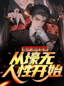 《都市：弱者逆袭！从壕无人性开始》王焱老李铁逵张宗赫