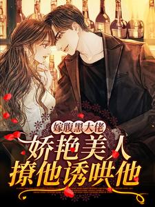 《嫁腹黑大佬，娇艳美人撩他诱哄他慕颜季煜辰》慕颜季煜辰