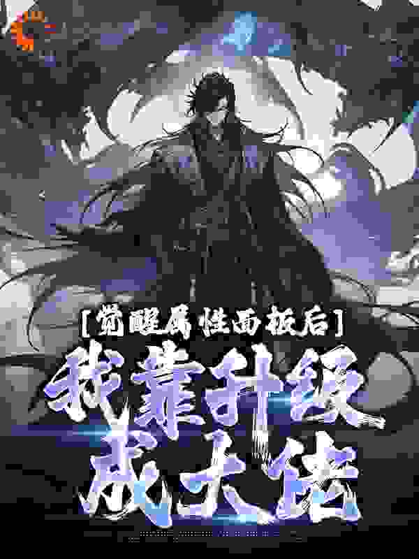 《觉醒属性面板后，我靠升级成大佬》秦陆方虎