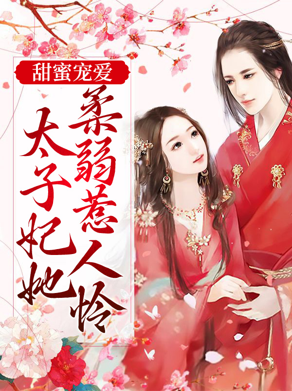 《甜蜜宠爱：太子妃她柔弱惹人怜慕仁启慕夫人玉儿太子》慕仁启慕夫人玉儿太子