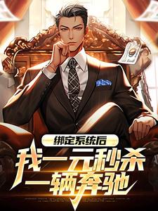 《绑定系统后，我一元秒杀一辆奔驰林帆唐若冰裴元涛》林帆唐若冰裴元涛