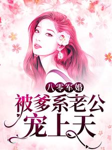 《八零军婚：被爹系老公宠上天》钱多多钱晓莹钱建军傅师长