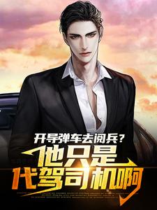 《开导弹车去阅兵？他只是代驾司机啊云霄女人中年司机中年妇女》云霄女人中年司机中年妇女