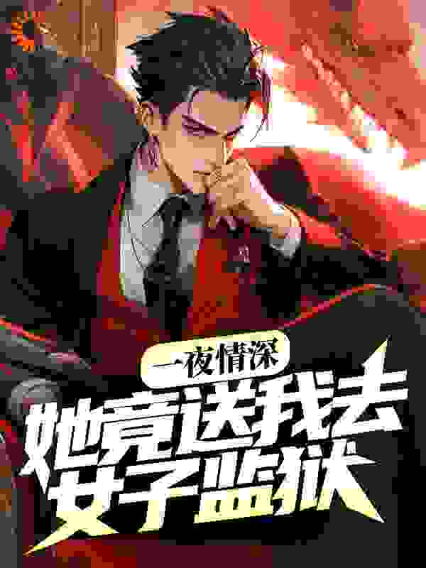《一夜情深，她竟送我去女子监狱》张帆何花女朋友她