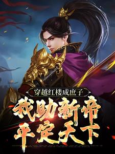 《穿越红楼成庶子，我助新帝平定天下贾环贾政王夫人贾母》贾环贾政王夫人贾母