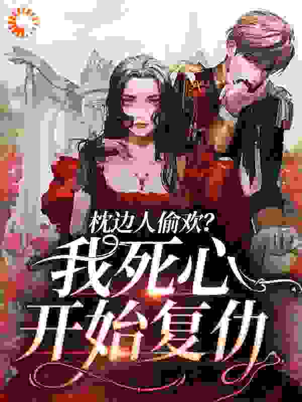 《枕边人偷欢？我死心开始复仇》杜玉容谢文彬